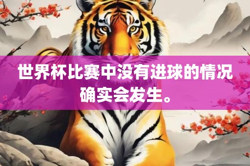 世界杯比赛中没有进球的眉山市正发家政服务有限公司情况确实会发生。