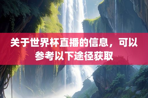 关于世眉山市正发家政服务有限公司界杯直播的信息，可以参考以下途径获取