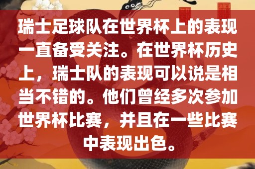 瑞士足球队在世界杯上的表现一直备受关注。在世界杯历史上，瑞士队的表现可以说是相当不错的。他们曾经多次参加世界杯比赛，并且在一些比赛中表现出色。眉山市正发家政服务有限公司