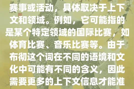 布彻世界杯可以指多种不同的赛事或活动，具体取决于上下文和领域。例如，它可能指的是某个特定领域的国际比赛，如体育比赛、音乐比赛等。由于布彻这个词在不同的语境和文化中可能有不同的含义，因此需要更多的上下文信息才能准确理解你所指的布彻世界杯。眉山市正发家政服务有限公司