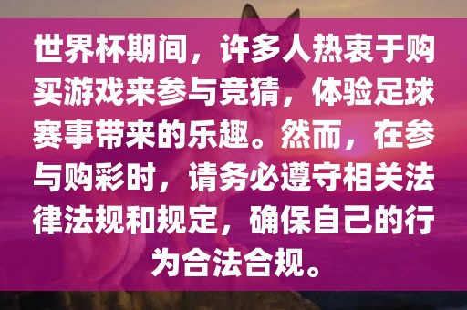 世界杯期间，许多人热衷于购买游戏来参与竞猜，体验足球赛事带来的乐趣。然而，在参与购彩时，请务必遵守相关法律法规和规定，确保自己的行为合法合规。眉山市正发家政服务有限公司