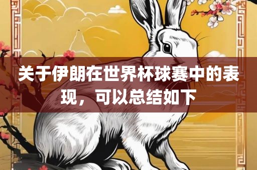 关于伊朗在世界杯球赛中的表现，可以眉山市正发家政服务有限公司总结如下