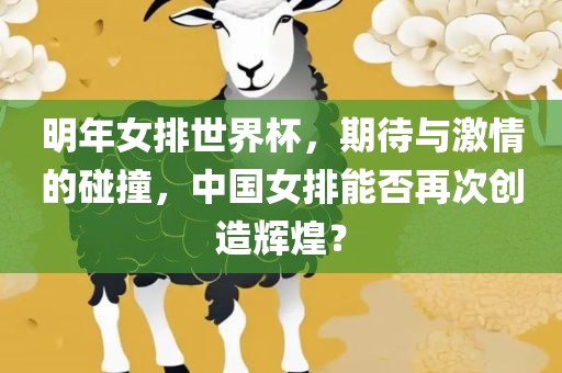 明年女排世界杯，期待与激情的碰撞，中国女排能否再次创造辉煌？眉山市正发家政服务有限公司
