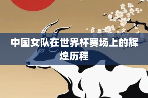中国女队在世界杯赛场上的辉煌历程