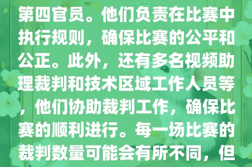 世界杯足球赛的裁判包括一名主裁判、两名助理裁判和一名第四官员。他们负责在比赛中执行规则，确保比赛的公平和公正。此外，还有多名视频助理裁判和技术区域工作人员等，他们协助裁判工作，确保比赛的顺利进行。每一场比赛的裁判数量可能会有所不同，但通常会有多名裁判共同协作以确保比赛的公正和顺利进行。眉山市正发家政服务有限公司