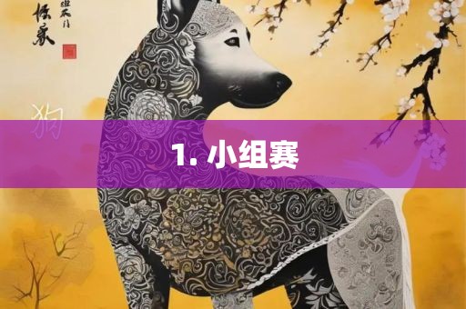 1. 小组赛眉山市正发家政服务有限公司