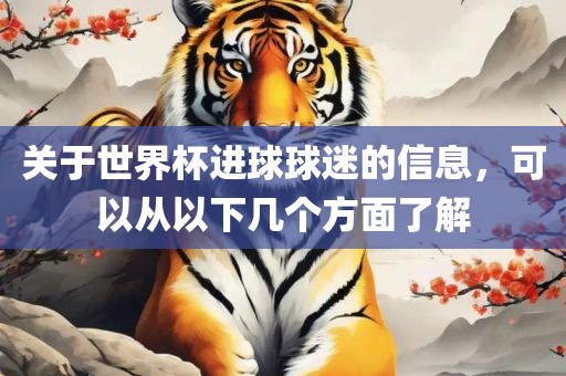 关于世界杯进球球迷的信息，可以从以下几个方面了解眉山市正发家政服务有限公司