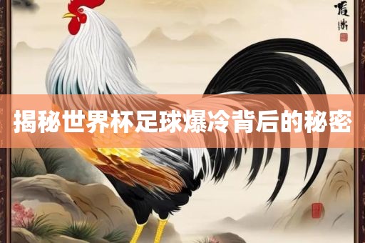 揭秘世界杯足球爆冷背后的秘密眉山市正发家政服务有限公司
