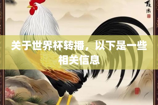 关于世界杯转播，以下是一些相关信息眉山市正发家政服务有限公司