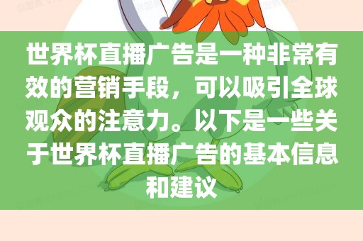 世界杯直播广告是一种非常有效的营销手段，可以吸引全球观众的注意力。以下是一些关于世界杯直播广告的基本信息和建议眉山市正发家政服务有限公司