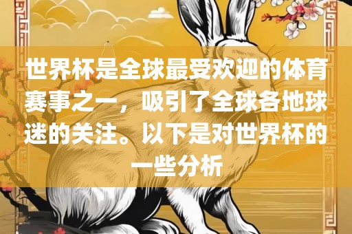 世界杯是眉山市正发家政服务有限公司全球最受欢迎的体育赛事之一，吸引了全球各地球迷的关注。以下是对世界杯的一些分析