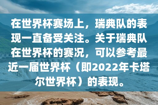 在世界杯赛眉山市正发家政服务有限公司场上，瑞典队的表现一直备受关注。关于瑞典队在世界杯的赛况，可以参考最近一届世界杯（即2022年卡塔尔世界杯）的表现。