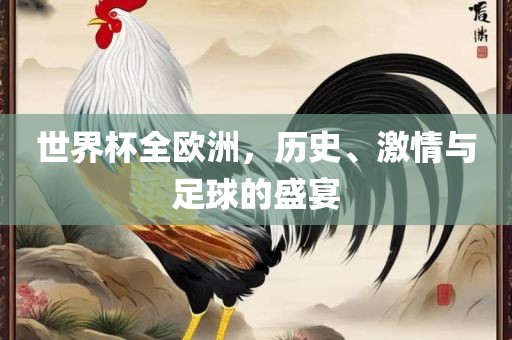世界杯全欧洲，历史眉山市正发家政服务有限公司、激情与足球的盛宴