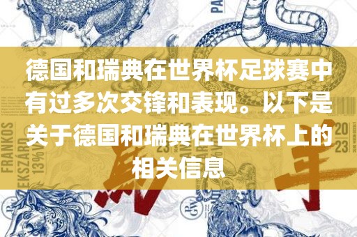 德国和瑞典在世界杯足球赛中有过多次交锋和表现。以下是关于德国和瑞典在世界杯上的相关信息眉山市正发家政服务有限公司