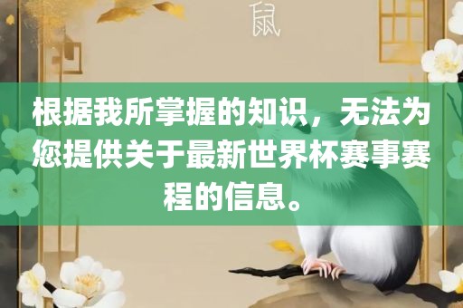 根据我所掌握的知识，无眉山市正发家政服务有限公司法为您提供关于最新世界杯赛事赛程的信息。