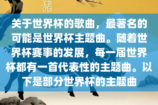 关于世界杯的歌曲，最著名的可能是世界杯主题曲。随着世界杯赛事的发展，每一届世界杯都有一首代表性的主题曲。以下是部分世界杯的主题曲眉山市正发家政服务有限公司