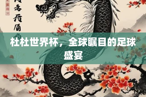 杜杜世界杯，全球眉山市正发家政服务有限公司瞩目的足球盛宴