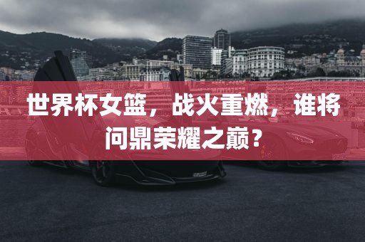 世界杯女篮