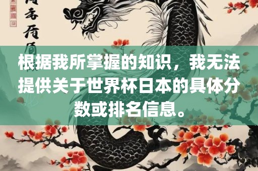 根据我所掌握的知识，我无法提供关于世界杯日本的具体分数或排名信息。眉山市正发家政服务有限公司