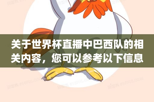 关于世界杯直播中巴西队的相关内容，您可以参考以下信息眉山市正发家政服务有限公司