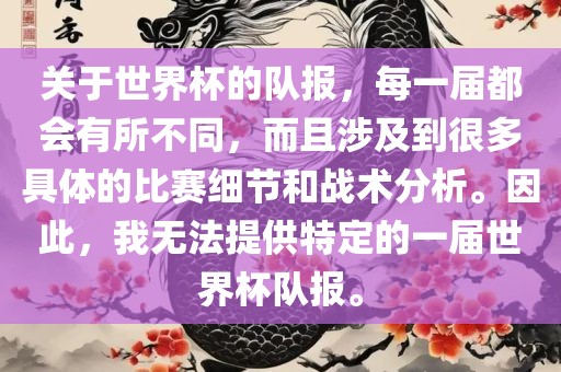 关于世界杯的队报，每一届都会有所不同，而且涉及到很多具体的比赛细节和战术分析。因此，我无法提供特定的一届世界杯队报。眉山市正发家政服务有限公司