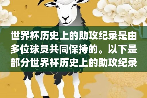 世界杯历史上的助攻纪录是由多位球员共同保持的。以下是部分世界杯历史上的助攻纪录