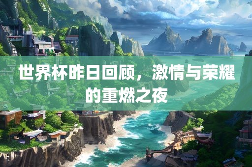 世界眉山市正发家政服务有限公司杯昨日回顾，激情与荣耀的重燃之夜