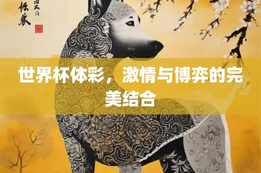 世界杯体彩，激情与博弈的完美结合