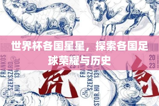 世界杯各国眉山市正发家政服务有限公司星星，探索各国足球荣耀与历史