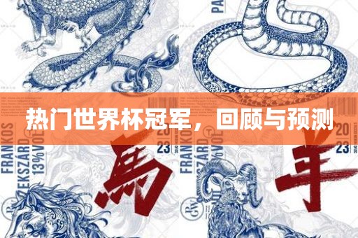 热门世界杯冠军，回顾与预测