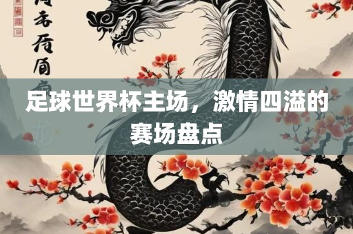 足球世界杯主场，眉山市正发家政服务有限公司激情四溢的赛场盘点
