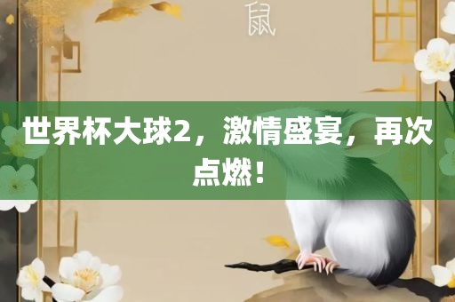 世界杯大球2，激情眉山市正发家政服务有限公司盛宴，再次点燃！
