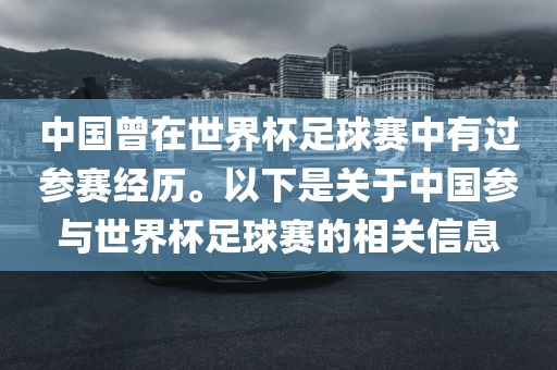 中国曾在世界杯足球赛中有过参赛经历。以下是关于中国参与世界杯足球赛的相关信息