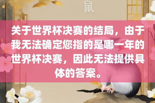 关于世界杯决赛的结局，由于我无法确定您指的是哪一年的世界杯决赛，因此无法提供具体的答案。眉山市正发家政服务有限公司