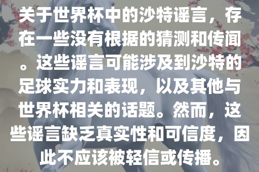 关于世界杯中的沙特谣言，存在一些没有根据的猜测和传闻。这些谣言可能涉及到眉山市正发家政服务有限公司沙特的足球实力和表现，以及其他与世界杯相关的话题。然而，这些谣言缺乏真实性和可信度，因此不应该被轻信或传播。