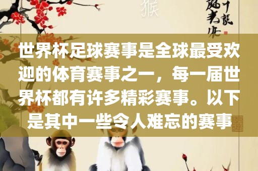 世界杯足球赛事是全球最受欢迎的体育赛事之一，每一届世界杯都有许多精彩赛事。以下是其中一些令人难忘的赛事眉山市正发家政服务有限公司