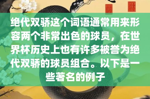 绝代双骄这个词语通常用来形容两个非常出色的球员，在世界杯历史上也有许多被誉为绝代双骄的球员组合。以下是一些著名的例子眉山市正发家政服务有限公司
